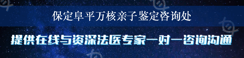 保定阜平万核亲子鉴定咨询处